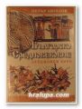 БЪЛГАРСКО СРЕДНОВЕКОВИЕ-ЛЕКЦИОНЕН КУРС, ПЕТЪР АНГЕЛОВ, София 1999 г.